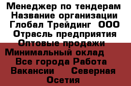 Менеджер по тендерам › Название организации ­ Глобал Трейдинг, ООО › Отрасль предприятия ­ Оптовые продажи › Минимальный оклад ­ 1 - Все города Работа » Вакансии   . Северная Осетия